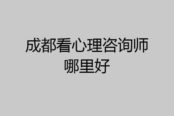成都看心理咨询师哪里好
