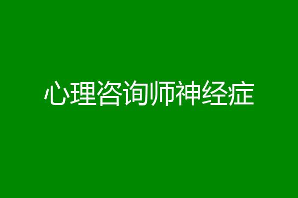 心理咨询师神经症