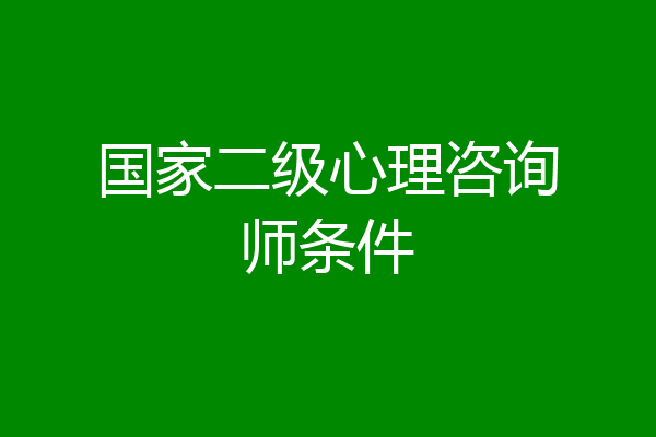 国家二级心理咨询师条件