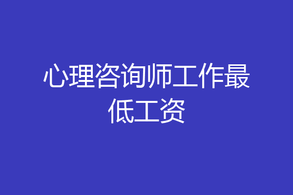 心理咨询师工作最低工资