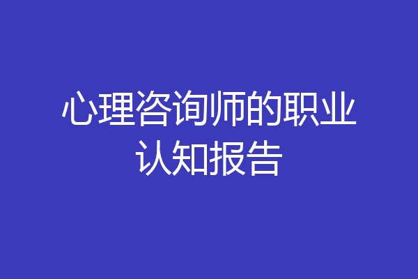 心理咨询师的职业认知报告
