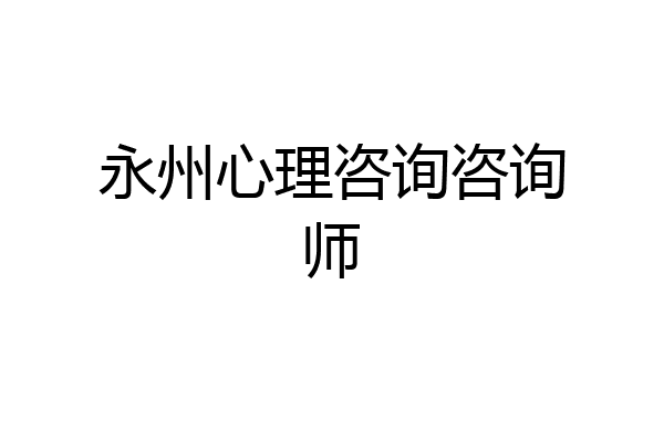 永州心理咨询咨询师