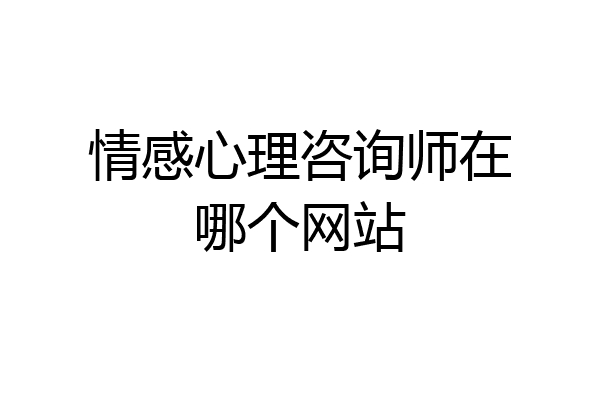 情感心理咨询师在哪个网站