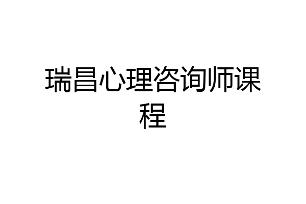 瑞昌心理咨询师课程