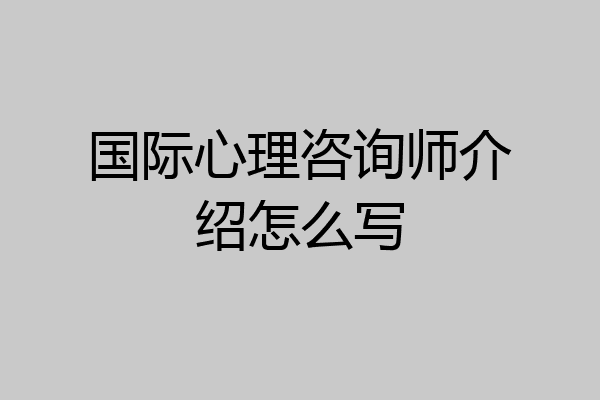 国际心理咨询师介绍怎么写