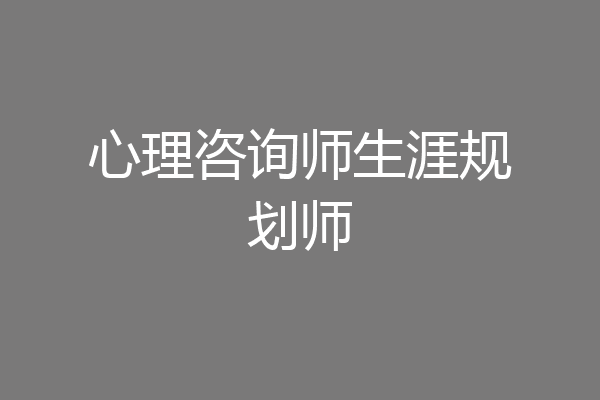 心理咨询师生涯规划师