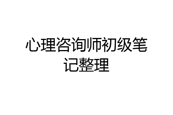 心理咨询师初级笔记整理