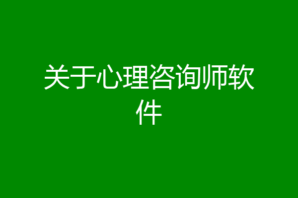 关于心理咨询师软件