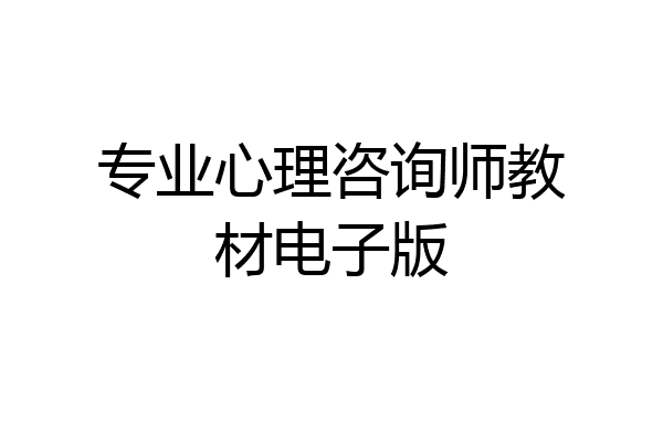 专业心理咨询师教材电子版
