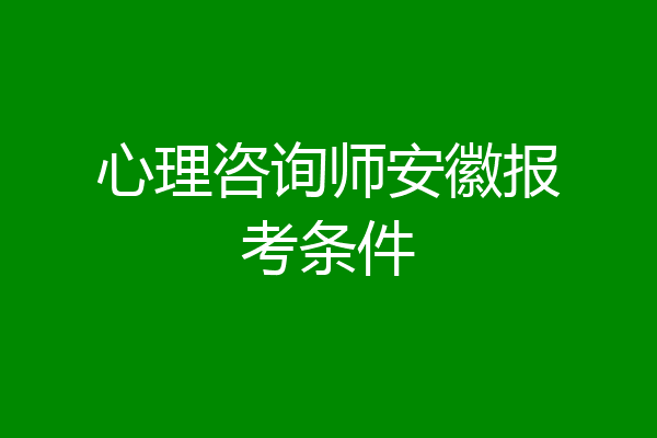 心理咨询师安徽报考条件