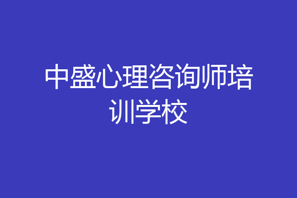 中盛心理咨询师培训学校