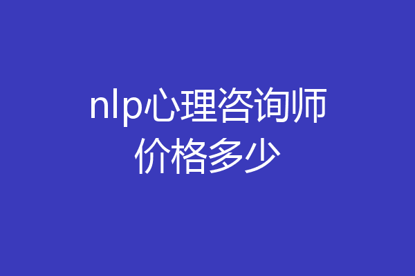 nlp心理咨询师价格多少