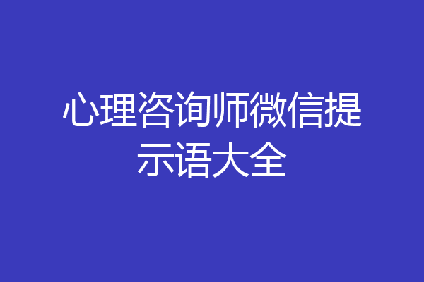 心理咨询师微信提示语大全
