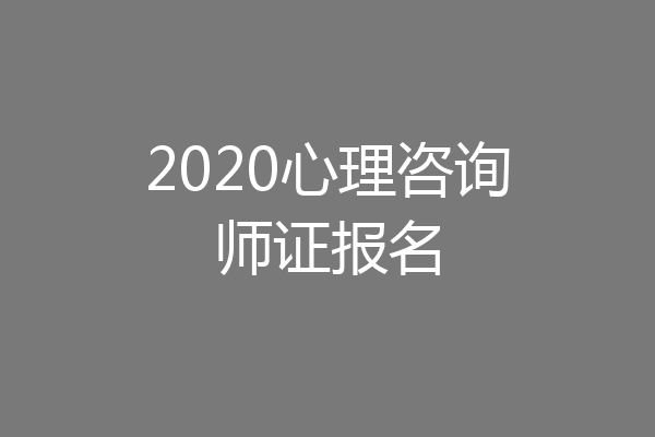 2020心理咨询师证报名