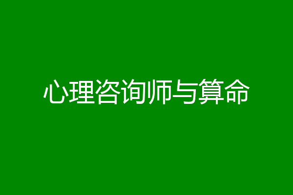 心理咨询师与算命