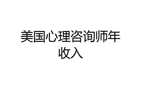美国心理咨询师年收入