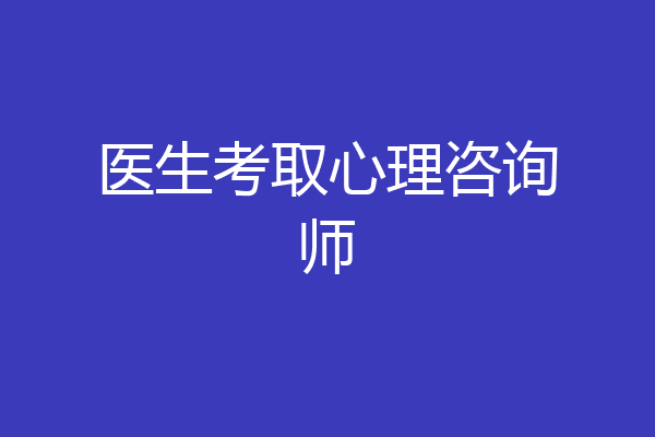 医生考取心理咨询师