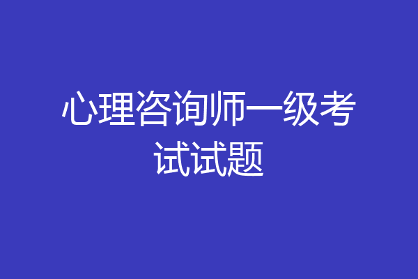 心理咨询师一级考试试题