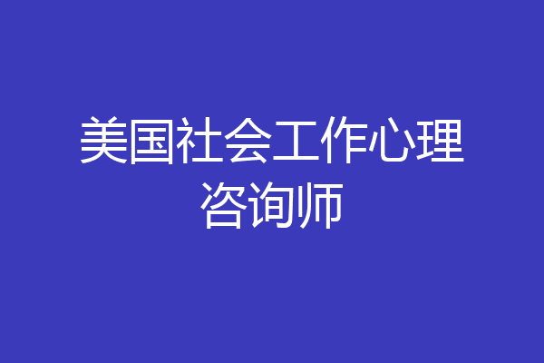 美国社会工作心理咨询师