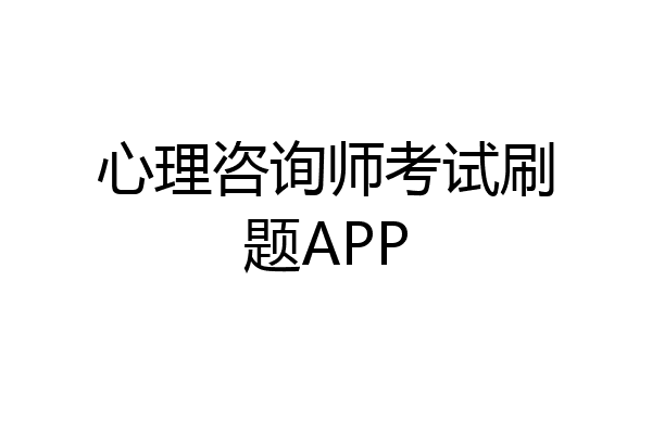 心理咨询师考试刷题APP