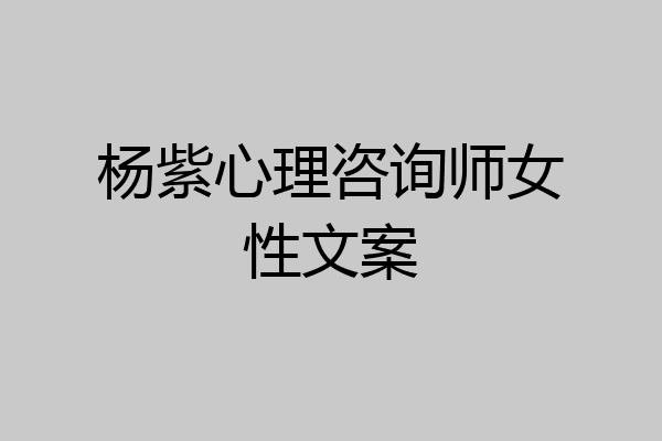 杨紫心理咨询师女性文案