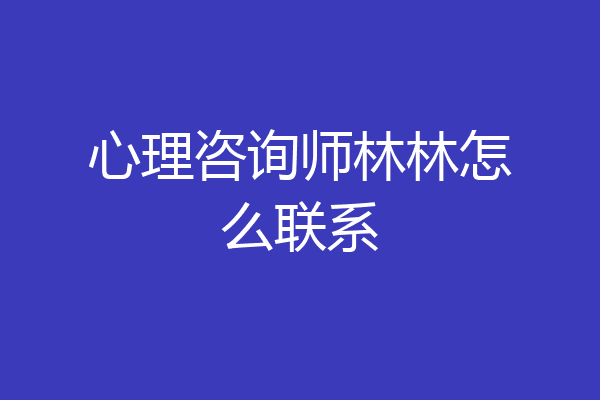 心理咨询师林林怎么联系