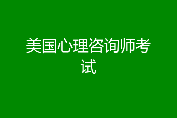 美国心理咨询师考试