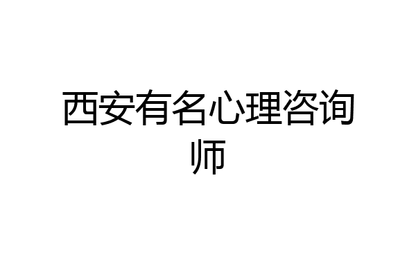 西安有名心理咨询师