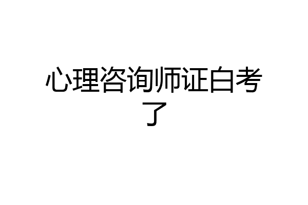 心理咨询师证白考了