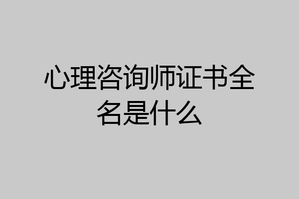 心理咨询师证书全名是什么