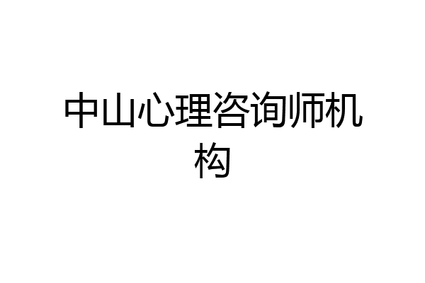 中山心理咨询师机构