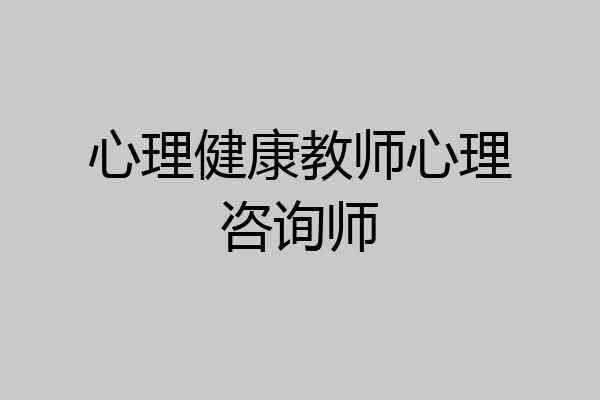 心理健康教师心理咨询师