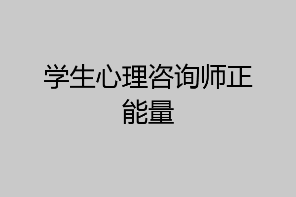 学生心理咨询师正能量