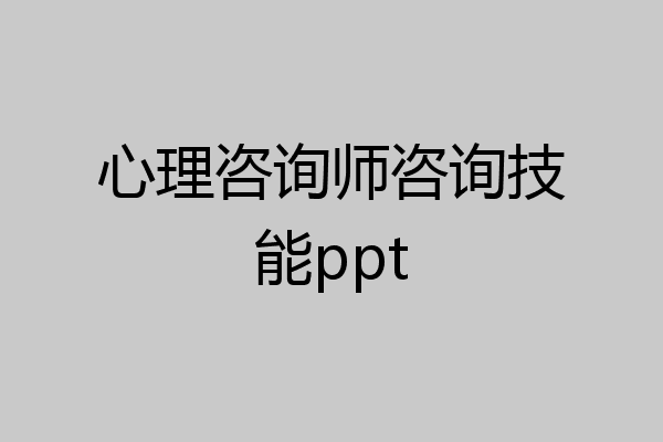 心理咨询师咨询技能ppt