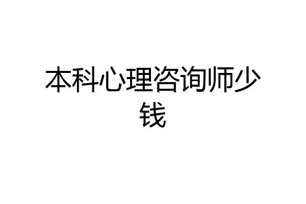 本科心理咨询师少钱