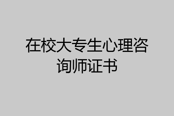在校大专生心理咨询师证书