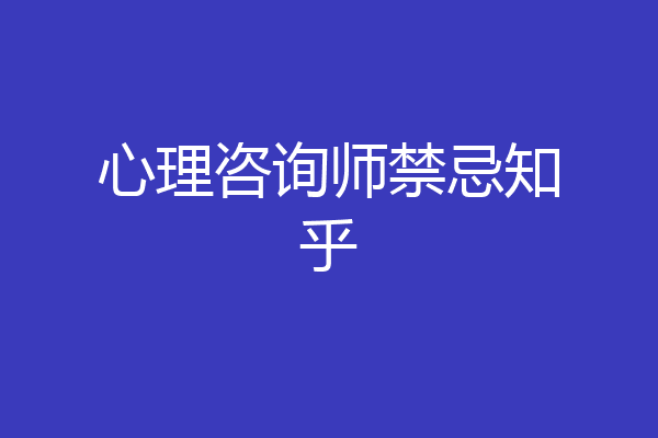 心理咨询师禁忌知乎
