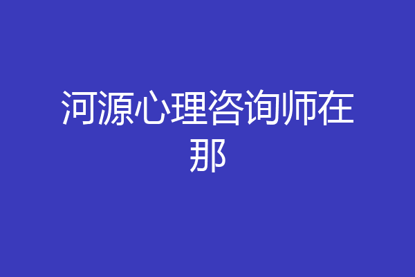 河源心理咨询师在那