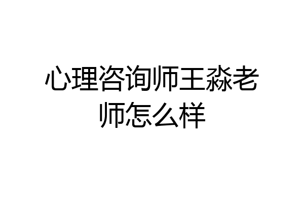 心理咨询师王淼老师怎么样