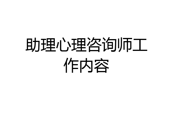 助理心理咨询师工作内容