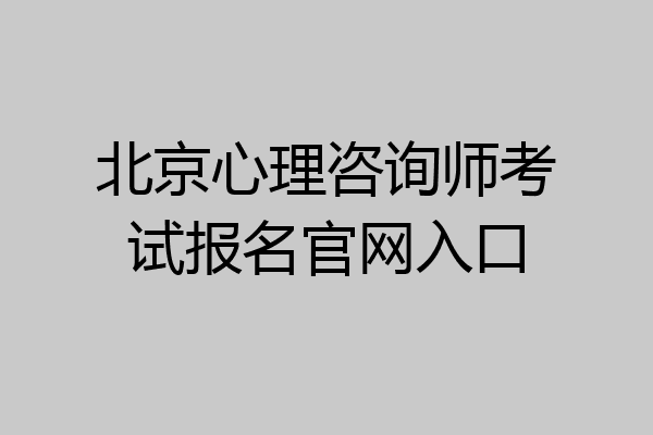 北京心理咨询师考试报名官网入口