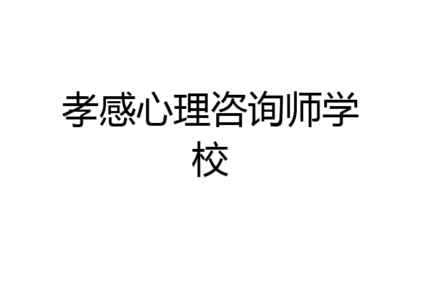 孝感心理咨询师学校