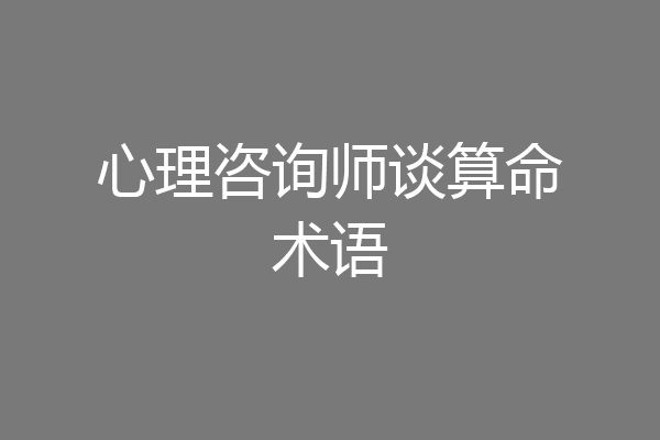 心理咨询师谈算命术语