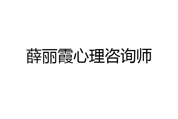 薛丽霞心理咨询师