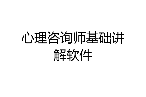 心理咨询师基础讲解软件