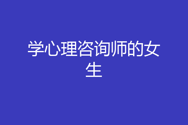 学心理咨询师的女生