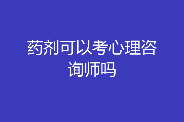 药剂可以考心理咨询师吗