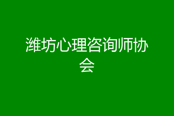 潍坊心理咨询师协会