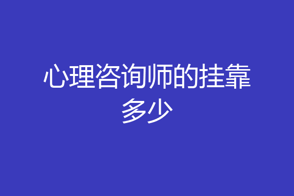 心理咨询师的挂靠多少