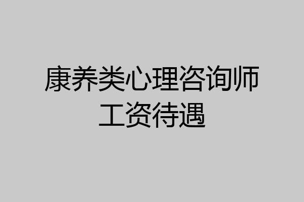 康养类心理咨询师工资待遇